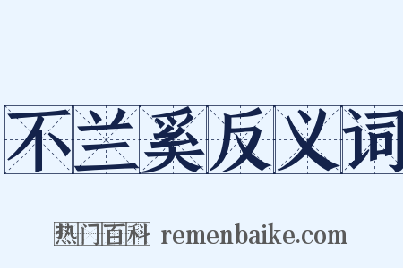 不兰奚反义词是什么意思的图片